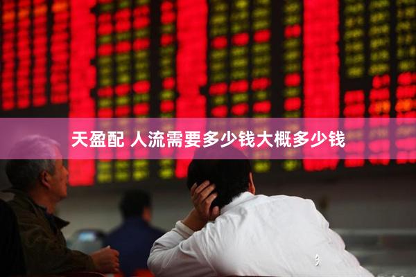 天盈配 人流需要多少钱大概多少钱