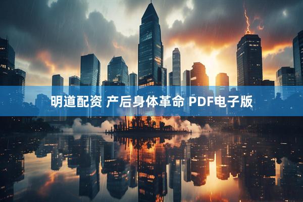 明道配资 产后身体革命 PDF电子版