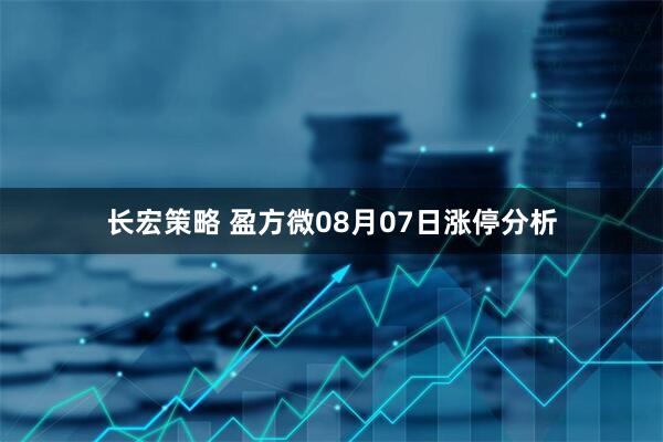 长宏策略 盈方微08月07日涨停分析