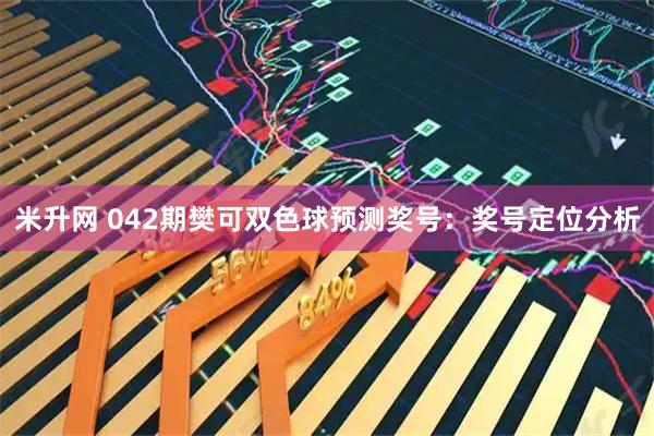 米升网 042期樊可双色球预测奖号：奖号定位分析