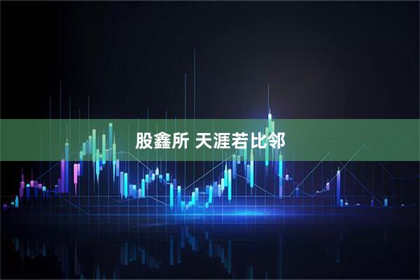 股鑫所 天涯若比邻