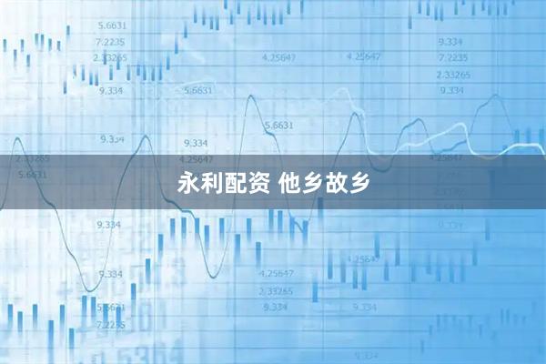 永利配资 他乡故乡
